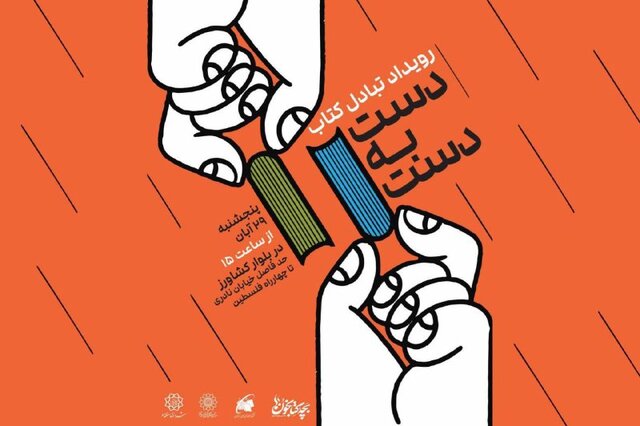 مبادله کتاب در بلوار کشاورز و تخفیف کتاب