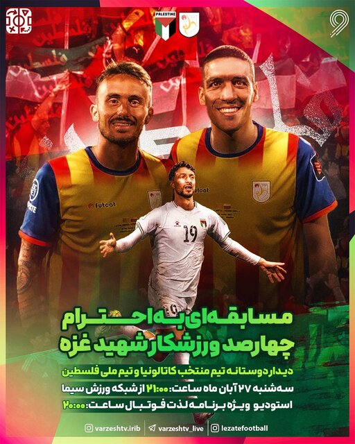 پخش مسابقه «منتخب کاتالونیا ـ تیم ملی فلسطین» به احترام ۴۰۰ ورزشکار شهید غزه