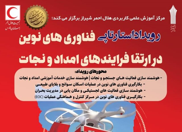 رویداد استارت‌آپی فناوری‌های نوین در ارتقای فرایندهای امداد و نجات در شیراز برگزار می‌شود