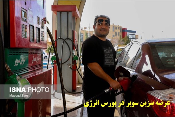 جزئیات عرضه بنزین سوپر در بورس انرژی/ قیمت براساس عرضه و تقاضا