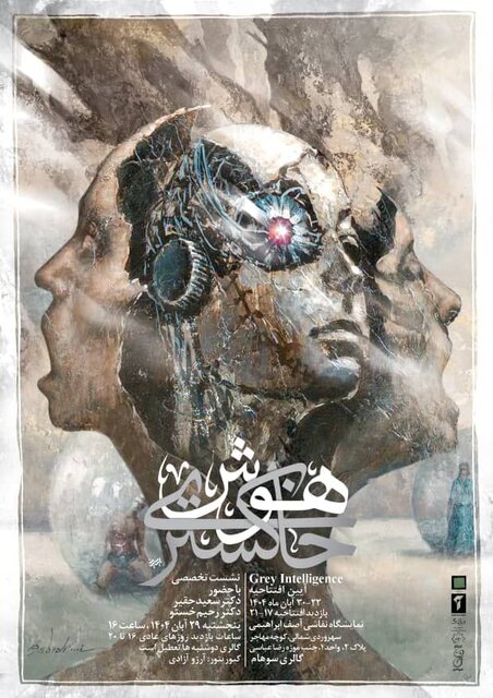 «هوش خاکستری» و آینده انسان