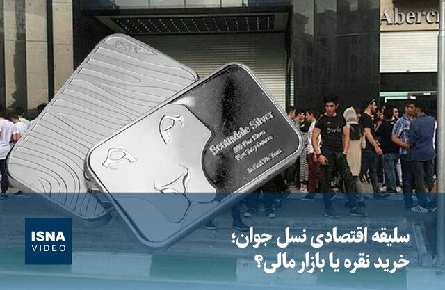 ویدیو/ سلیقه اقتصادی نسل جوان؛ خرید نقره یا بازار مالی؟