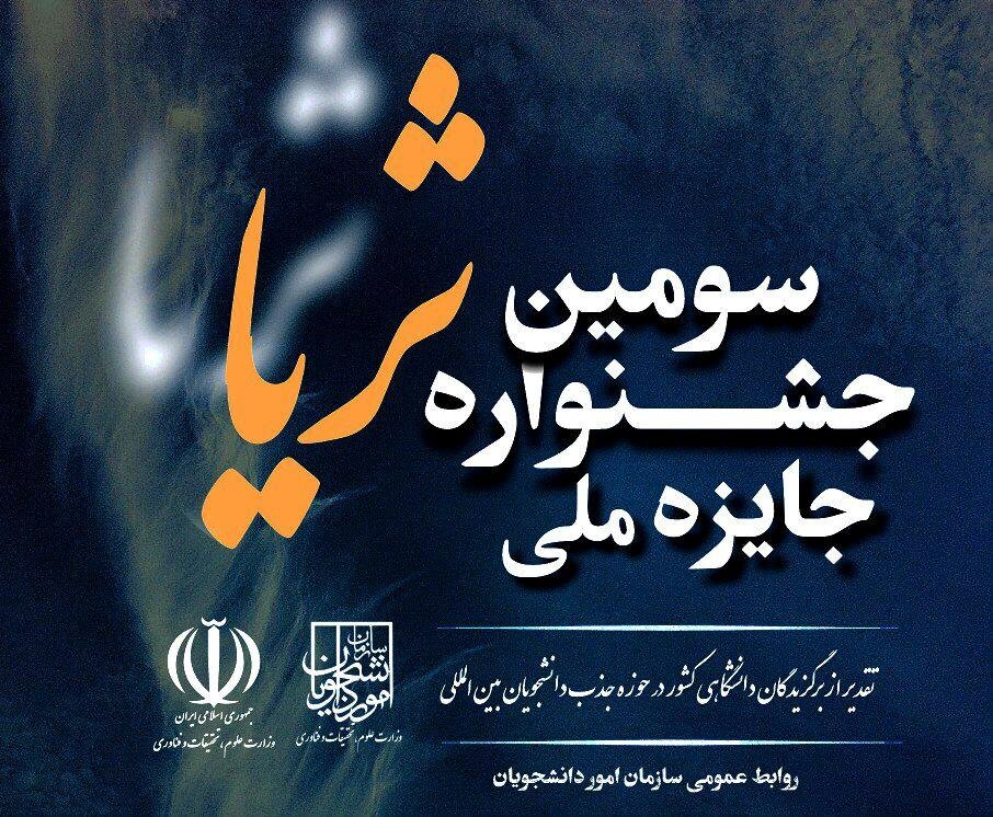 فراخوان ثبتنام در سومین جشنواره جایزه ملی ثریا منتشر شد