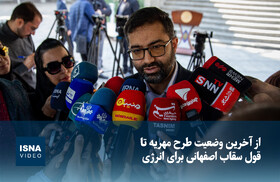 ویدیو/ از آخرین وضعیت طرح مهریه تا قول سقاب اصفهانی برای انرژی