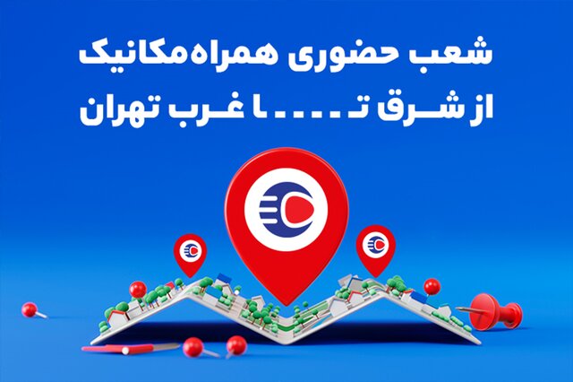 معرفی شعبه‌های حضوری همراه‌مکانیک از شرق تا غرب تهران