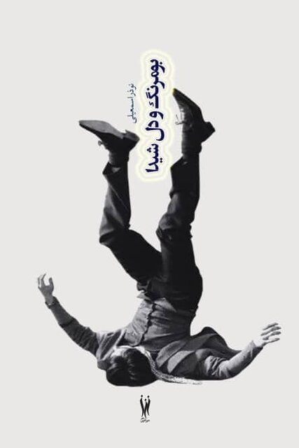 ۲ مجموعه داستان منتشر شد