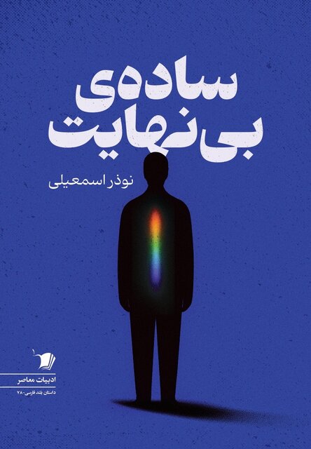 ۲ مجموعه داستان منتشر شد