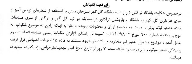 رد شکایت تراکتور از گلگهر و پرسپولیس/ جریمه ۱۰۰ میلیونی خداداد به دلیل درگیری لفظی با هوادار خیبر