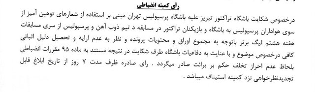 رد شکایت تراکتور از گل‌گهر و پرسپولیس/ جریمه ۱۰۰ میلیونی خداداد به دلیل درگیری لفظی با هوادار خیبر