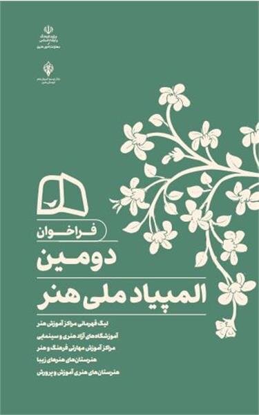 فراخوان المپیاد ملی هنر منتشر شد