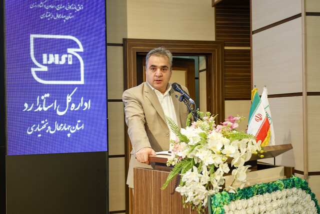 معاون اقتصادی استاندار چهارمحال و بختیاری: فرآیندهای تولید باید استاندارد شود