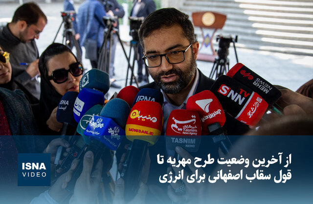 ویدیو/ از آخرین وضعیت طرح مهریه تا قول سقاب اصفهانی برای انرژی