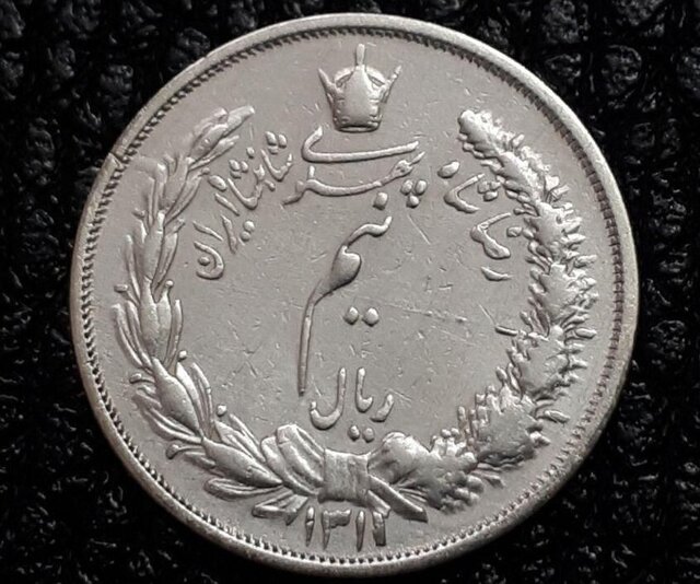 ریال ۹۳ ساله شد + تصاویری از اولین پولهای ریالی ایران