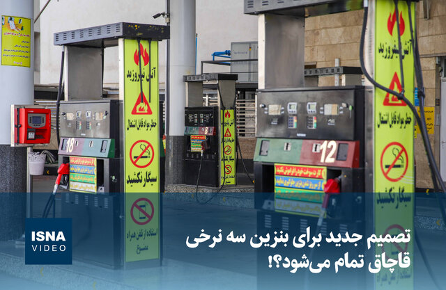 ویدئو/ تصمیم جدید برای تعیین نرخ سوم بنزین. آیا قاچاق پایان می یابد؟ ویدئو/ تصمیم جدید برای تعیین نرخ سوم بنزین. آیا قاچاق پایان می یابد؟