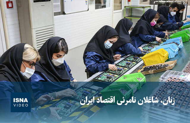 ویدیو/ زنان، شاغلان نامرئی اقتصاد ایران ویدیو/ زنان، شاغلان نامرئی اقتصاد ایران