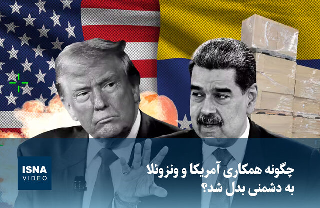 ویدیو/ چگونه همکاری آمریکا و ونزوئلا به دشمنی بدل شد؟ ویدیو/ چگونه همکاری آمریکا و ونزوئلا به دشمنی بدل شد؟