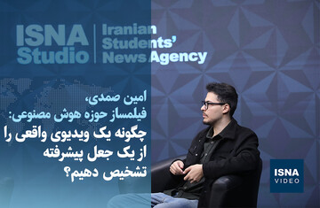 ویدیو/ چگونه یک ویدیوی واقعی را از یک جعل پیشرفته تشخیص دهیم؟