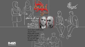 هم‌نشینی رامین پورایمان و داریوش مودبیان در «مرد گل به دهان»