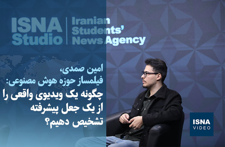 ویدیو/ چگونه یک ویدیوی واقعی را از یک جعل پیشرفته تشخیص دهیم؟ ویدیو/ چگونه یک ویدیوی واقعی را از یک جعل پیشرفته تشخیص دهیم؟