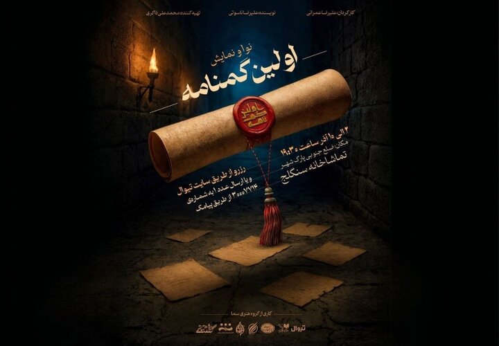 روایتی تازه از پس‌لرزه‌های کربلا روی صحنه سنگلج