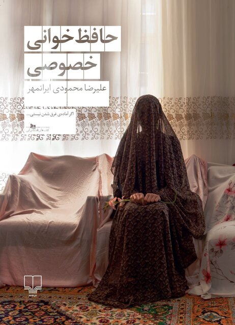 یک داستان رازآلود در «حافظخوانی خصوصی»