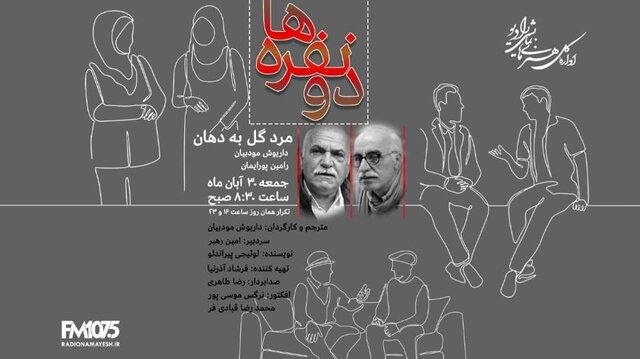 هم‌نشینی رامین پورایمان و داریوش مودبیان در «مرد گل به دهان»