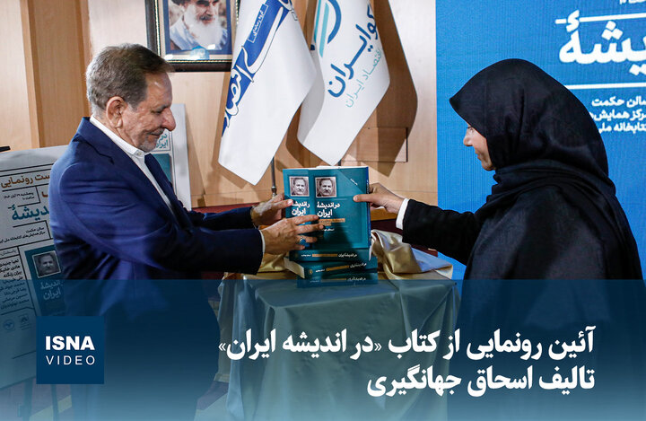 ویدیو/ مرعشی: جایگاه جهانگیری، ظریف و زنگنه در ایران امروز کجاست؟