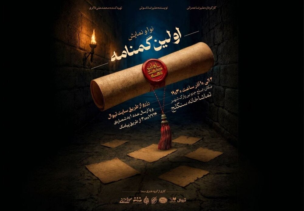 روایتی تازه از پس‌لرزه‌های کربلا روی صحنه سنگلج