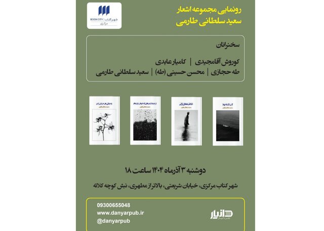 رونمایی از ۴ مجموعه شعر سعید سلطانی طارمی