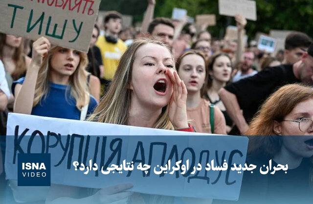 ویدئو/ بحران جدید فساد در اوکراین چه نتایجی دارد؟
