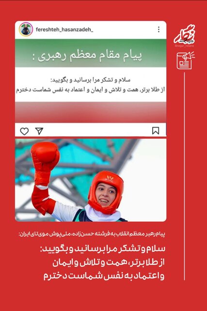 پیام رهبر انقلاب خطاب به بانوی ملیپوش «مویتای»