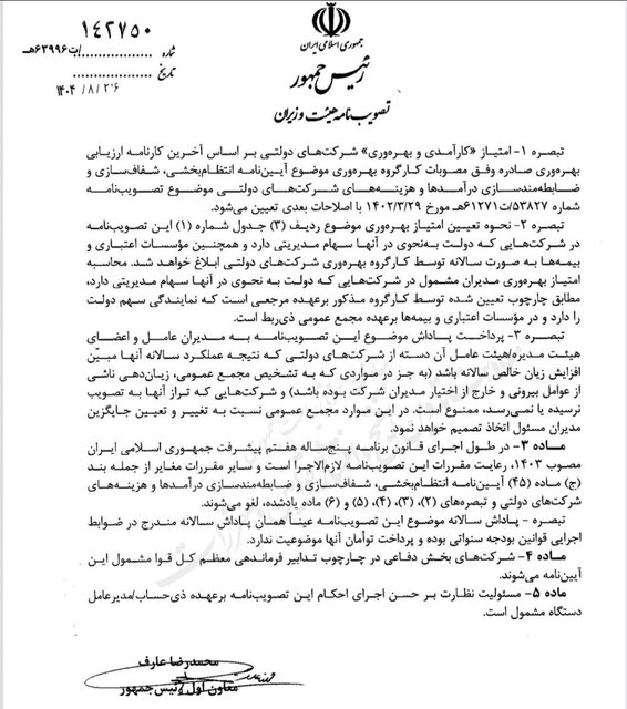 شرکت دولتی ضرر بدهد، هم پاداش ممنوع است هم مدیران عوض میشود