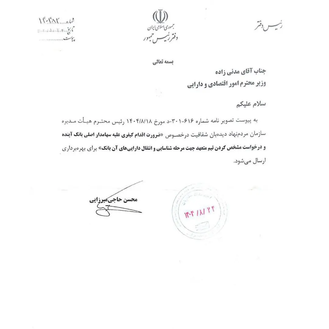 پاسخ دفتر رئیس‌جمهوری به درخواستی برای برخورد قضایی با سهامدار اصلی بانک آینده