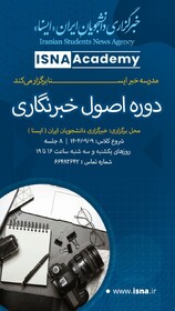 آغاز ثبت‌نام ترم پاییز «اصول خبرنگاری» در ایسنا