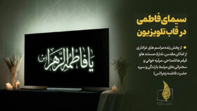 برنامه‌های تلویزیون در ایام شهادت حضرت فاطمه(س)