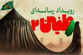 محورهای رویداد رسانه‌ای «طنین» در قم اعلام شد