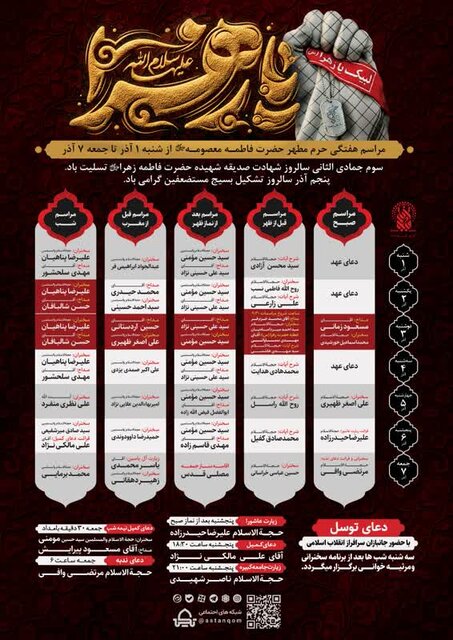 مراسم و محافل حرم مطهر حضرت معصومه(س) در هفته جاری اعلام شد