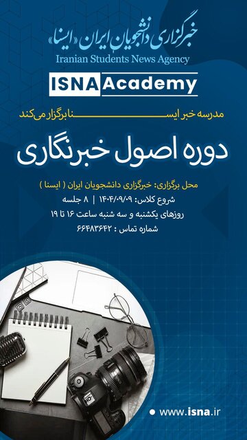 آغاز ثبت‌نام ترم پاییز «اصول خبرنگاری» در ایسنا