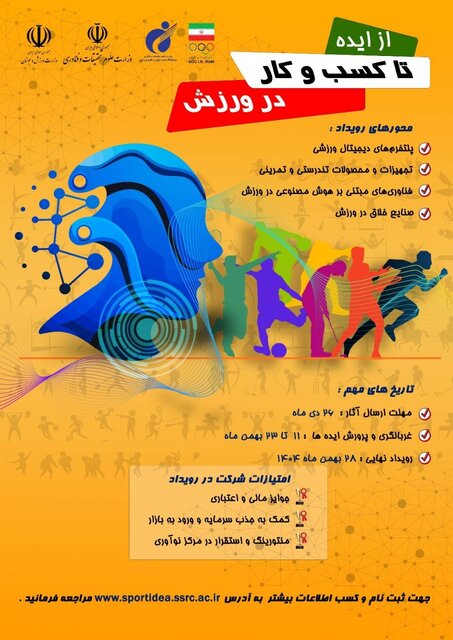 برگزاری رویداد ملی « از ایده تا کسب‌وکار در ورزش »