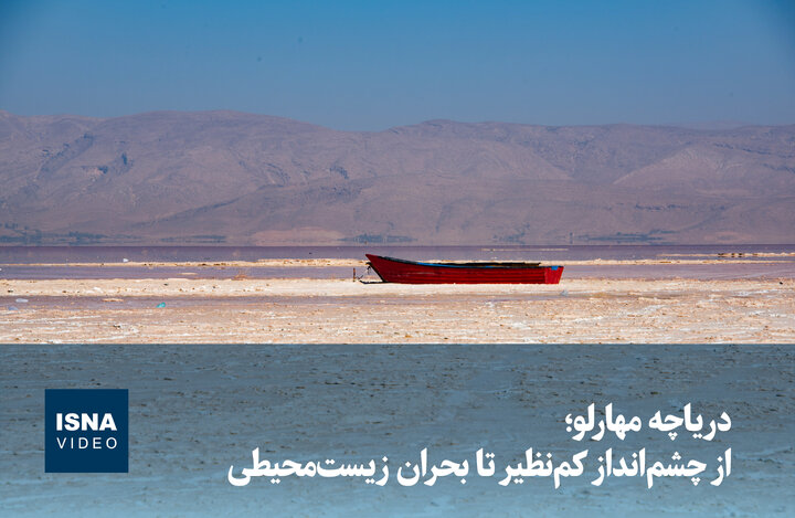 ویدیو/ دریاچه مهارلو؛ از چشم‌انداز کم‌نظیر تا بحران زیست‌محیطی