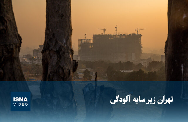 ویدیو / تهران زیر سایه آلودگی ویدیو / تهران زیر سایه آلودگی