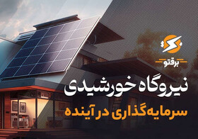 سرمایه‌گذاری در نیروگاه خورشیدی خانگی؛ سرمایه گذاری در آینده