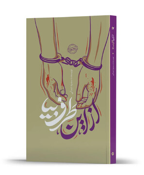 انتشار رمانی درباره شهدای ترور