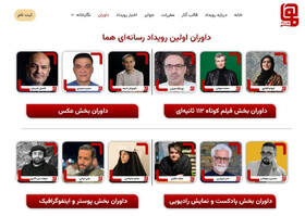 داوران نخستین رویداد چندرسانه‌ای «هما» معرفی شدند 