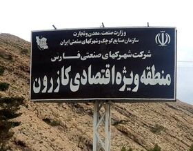 فعال‌سازی گمرک منطقه ویژه اقتصادی کازرون در دستور کار اداره‌کل گمرکات فارس