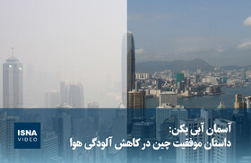 ویدیو/ آسمان آبی پکن: داستان موفقیت چین در کاهش آلودگی هوا