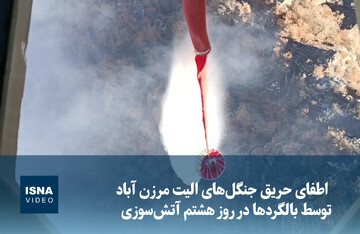ویدیو/ هشتمین روز اطفای حریق جنگل‌های الیت مرزن آباد توسط بالگردها