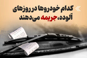 اینفوگرافیک/ کدام خودروها در روزهای آلوده، جریمه می‌دهند