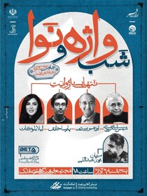 «شب واژه و نوا»؛ رویدادی فرهنگی در اردبیل با محوریت مفهوم تنهایی