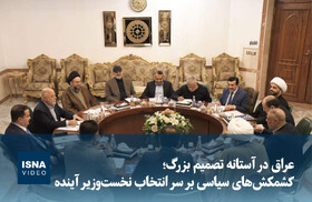 ویدئو/ عراق در آستانه تصمیم بزرگ؛ کشمکش‌های سیاسی بر سر انتخاب نخست‌وزیر آینده